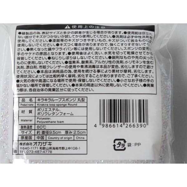 キラキラループスポンジ 丸型 直径9.5cm (100円ショップ 100円均一 100均一 100均)