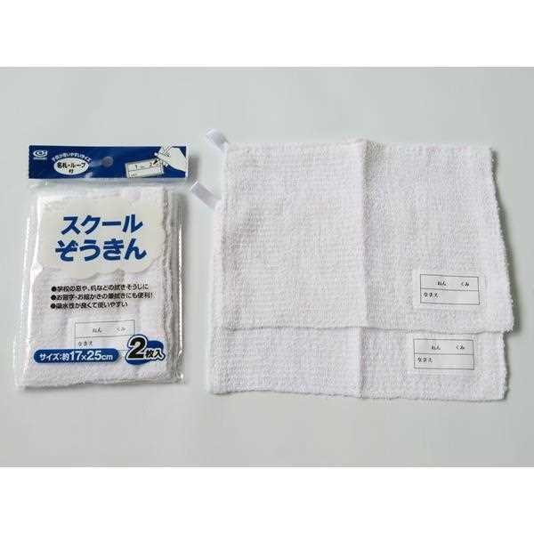 ミニスクールぞうきん 17×25cm 2枚入 (100円ショップ 100円均一 100均一 100均)
