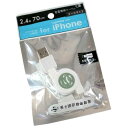 iPhone用充電ケーブル リールタイプ ケーブル長70cm