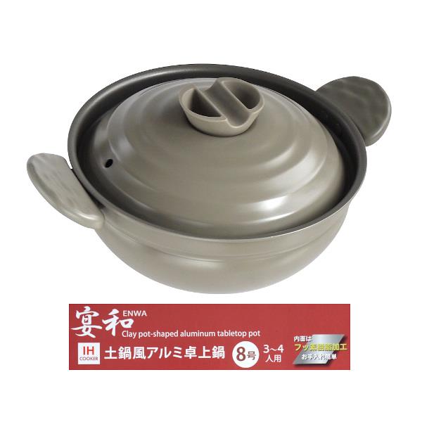 土鍋風アルミ卓上鍋宴和IH対応8号...