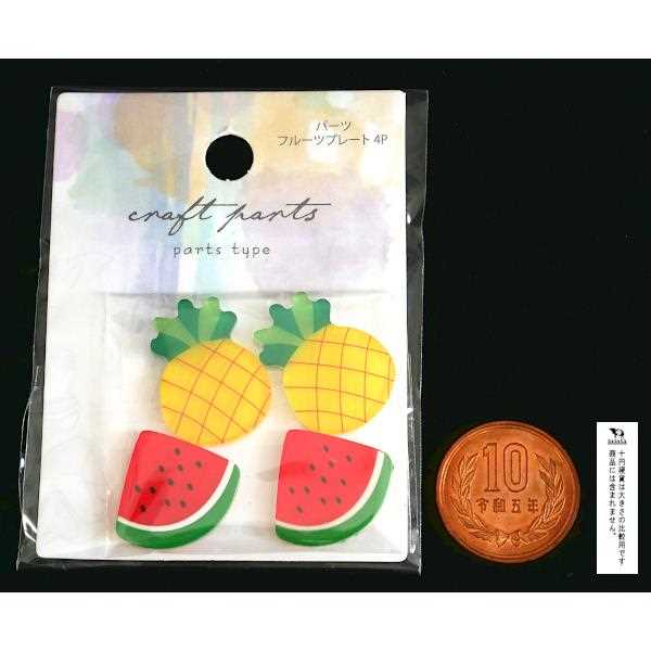 パーツ フルーツプレート 4個入 ［種類指定不可］ (100円ショップ 100円均一 100均一 100均)