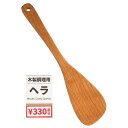 木製調理用ヘラ