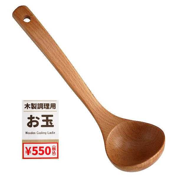 木製調理用お玉