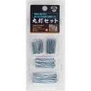 丸釘セット (100円ショップ 100円均一 100均一 100均)