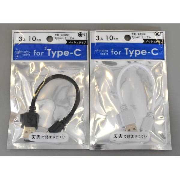 Type-C用充電・通信ケーブル メッシュタイプ 10cm ［色指定不可］
