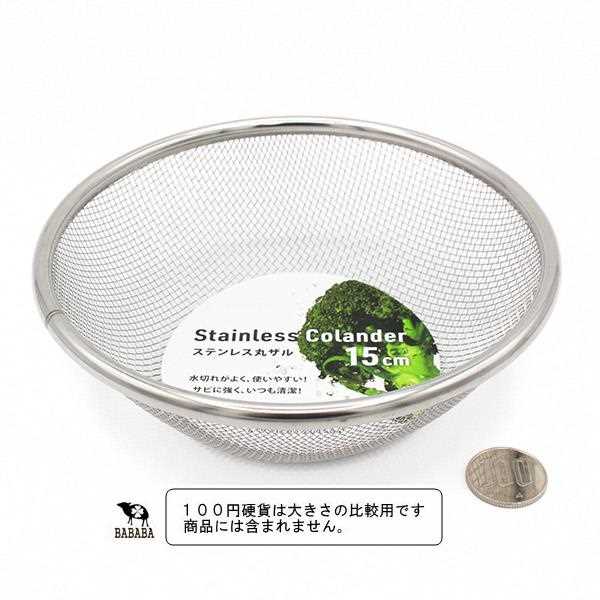 ステンレス丸ザル 15cm (100円ショップ 100円均一 100均一 100均)