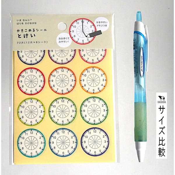 書き込めるシール とけい 72片入 (100円ショップ 100円均一 100均一 100均)