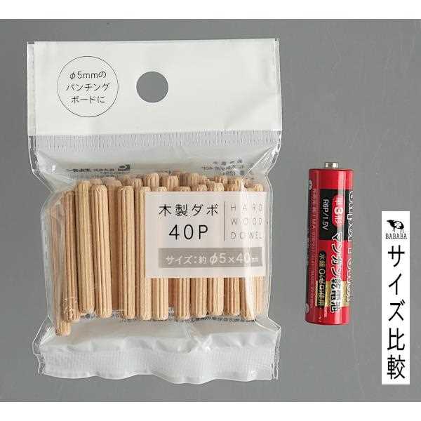 木製ダボ 直径5mm×4cm 40本入 (100円ショップ 100円均一 100均一 100均)
