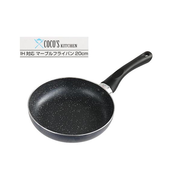 フライパン COCO｀S KITCHEN マーブルコーティング IH対応 20cm