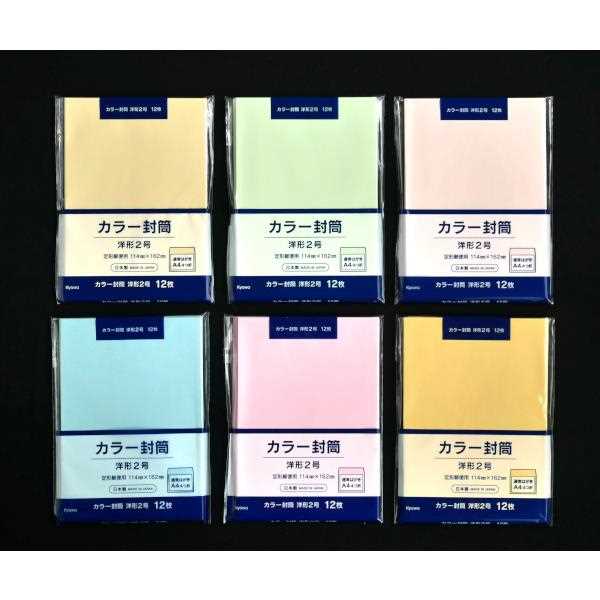 カラー封筒 洋形2号 12枚入 ［色指定不可］ (100円ショップ 100円均一 100均一 100均)