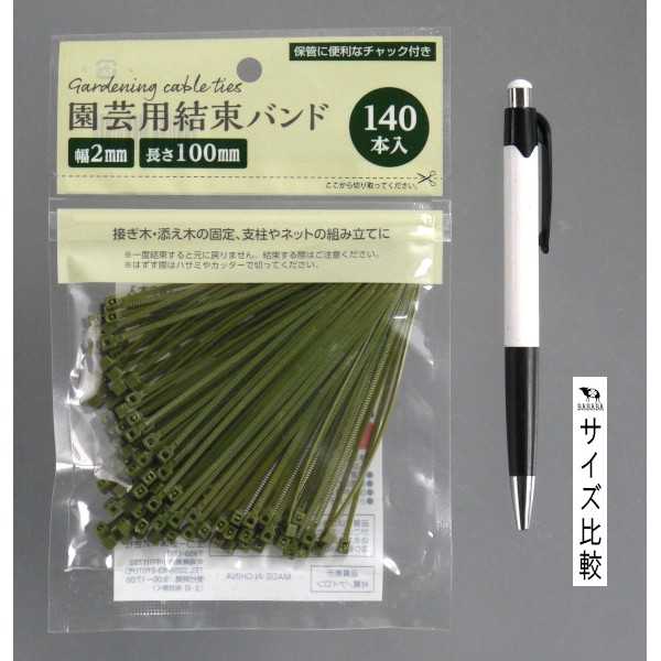 園芸用結束バンド 幅2×長さ100mm 140本入 (100円ショップ 100円均一 100均一 100均)