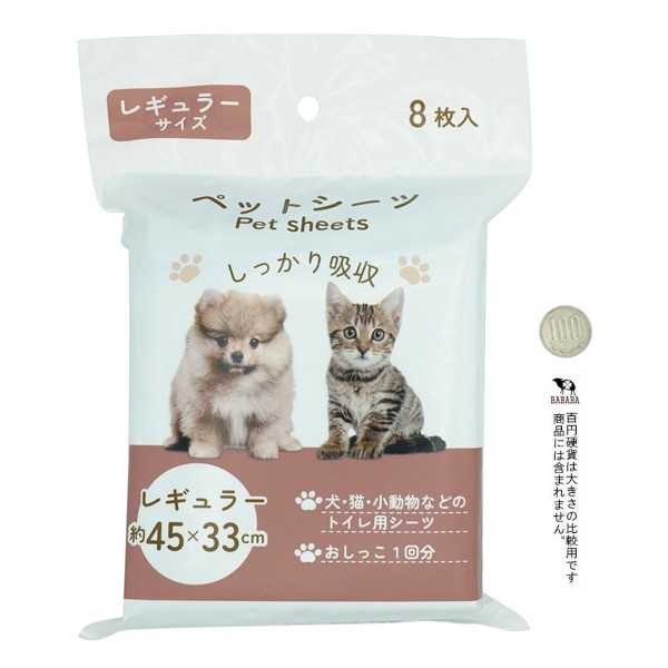 ペットシーツ レギュラーサイズ 45×33cm 8枚入 (100円ショップ 100円均一 100均一 100均)