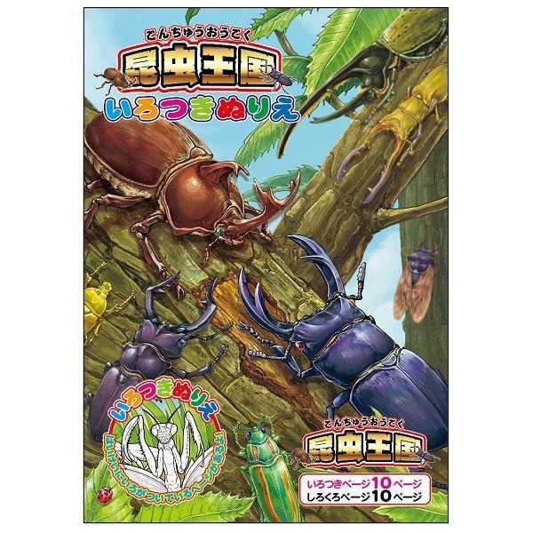 いろつきぬりえ 昆虫王国 20ページ (100円ショップ 100円均一 100均一 100均)