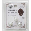 パール調ヘアスクリューピン 3個入 (100円ショップ 100円均一 100均一 100均)