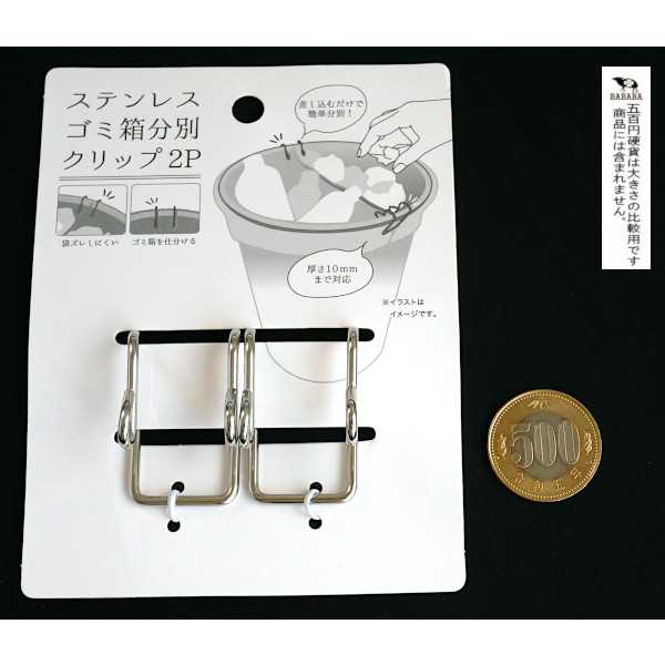 ステンレスゴミ箱分別クリップ 4×2.5×2cm 2個入 (100円ショップ 100円均一 100均一 100均)