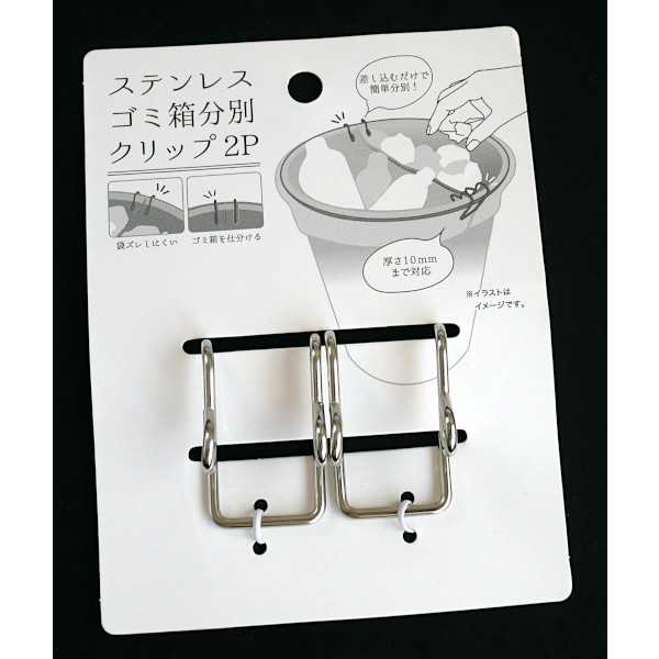 ステンレスゴミ箱分別クリップ 4×2.5×2cm 2個入 (100円ショップ 100円均一 100均一 100均)