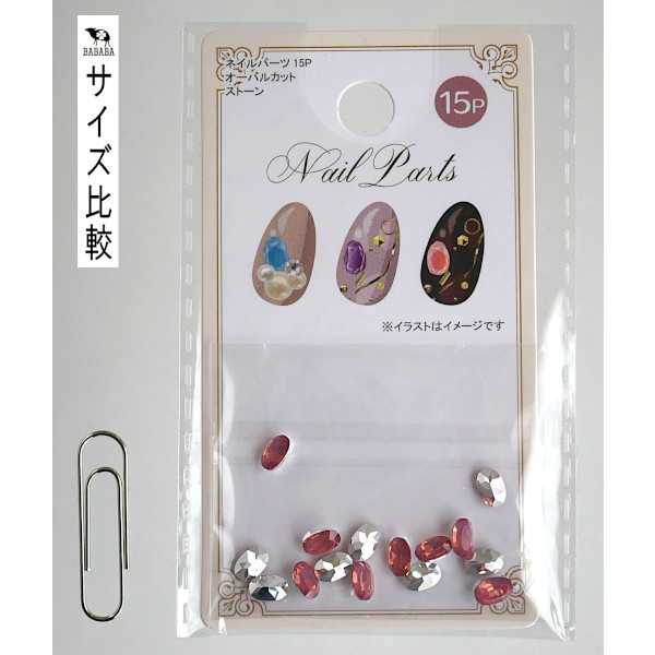 ネイルパーツ オーバルカットストーン 15個入 ［色指定不可］ (100円ショップ 100円均一 100均一 100均)
