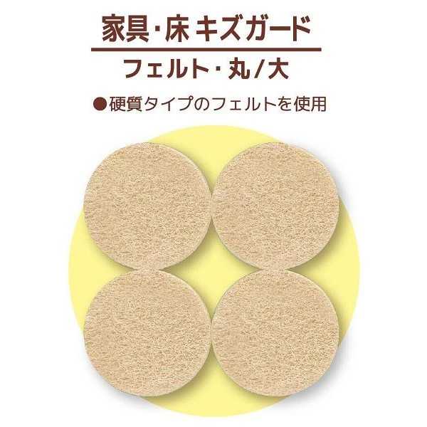 家具・床キズガードフェルト 丸/大 直径3.8cm 8個入 (100円ショップ 100円均一 100均一 100均)