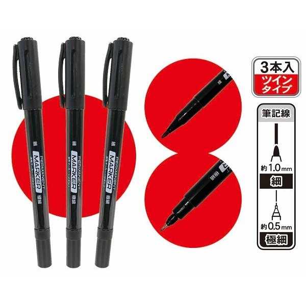 油性ツインマーカー 細/極細 黒 3本入 (100円ショップ 100円均一 100均一 100均)