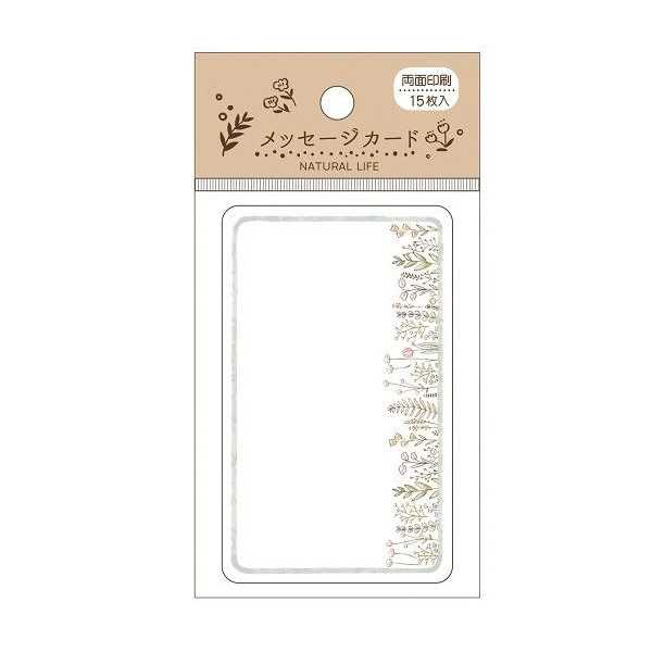 メッセージカード 両面印刷 ナチュラルライフ 15枚入 ［柄指定不可］ (100円ショップ 100円均一 100均..