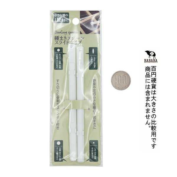 種まきスプーン スライドタイプ 2個入 (100円ショップ 100円均一 100均一 100均)