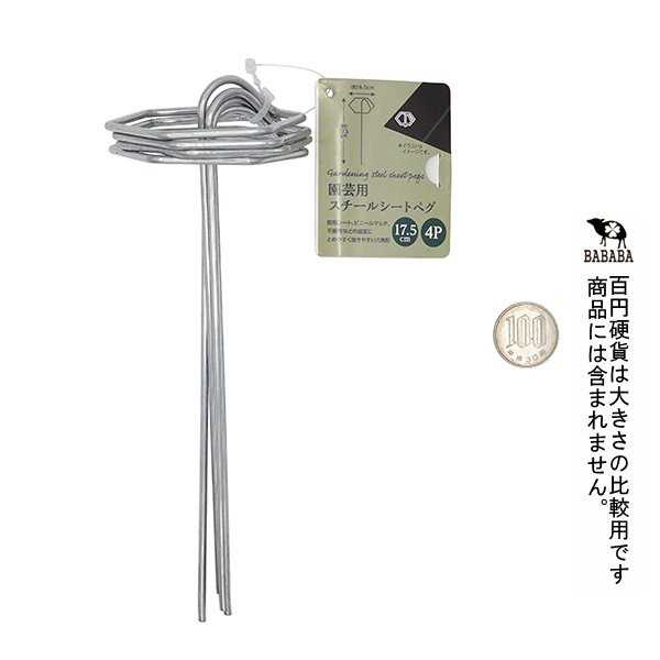 園芸用スチールシートペグ 17.5cm 4個入 (100円ショップ 100円均一 100均一 100均)