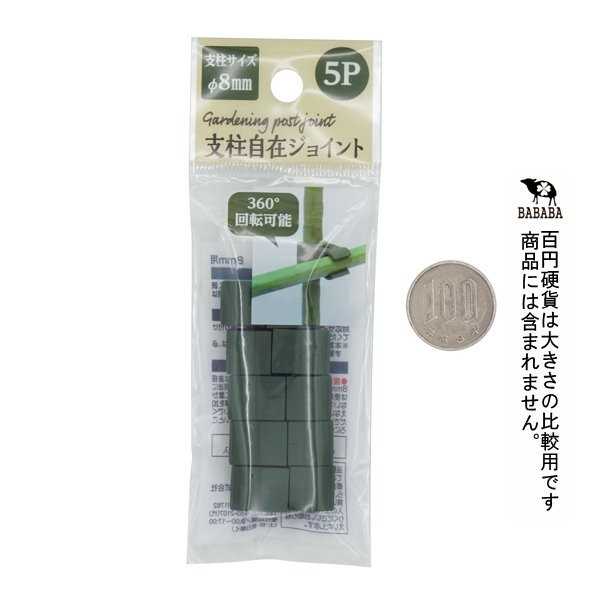 支柱自在ジョイント 8mm用 5個入 (100円ショップ 100円均一 100均一 100均)