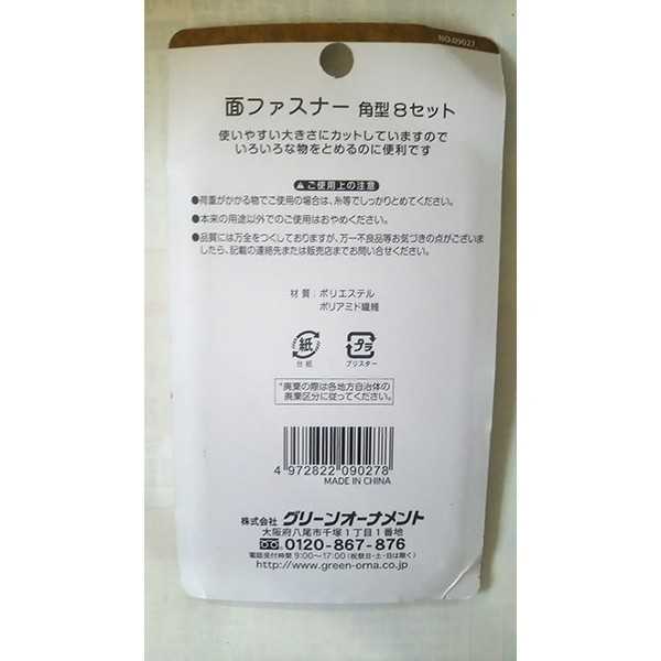 面ファスナー 角型(3×3cm) フック・ループ各8枚 ［色指定不可］ (100円ショップ 100円均一 100均一 100均)