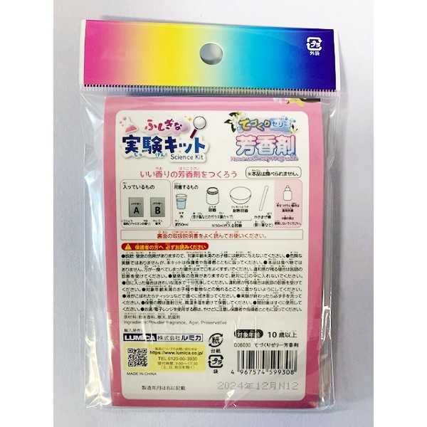 ふしぎな実験キット てづくりゼリー芳香剤 (100円ショップ 100円均一 100均一 100均)