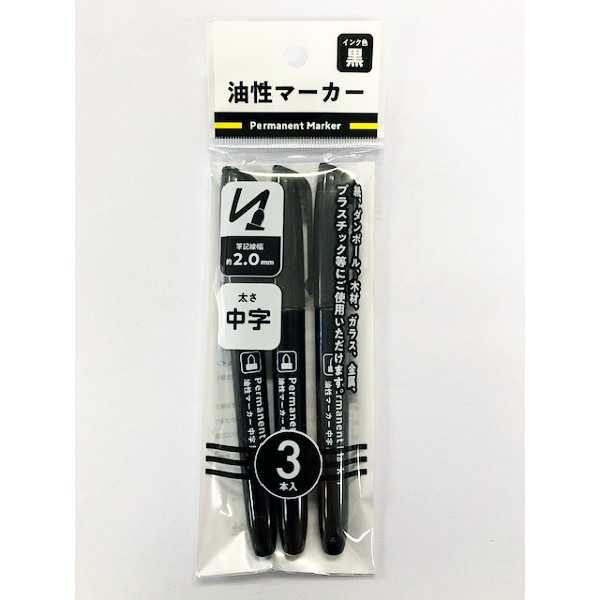 油性マーカー中字 黒 線幅2.0mm 3本入 (100円ショップ 100円均一 100均一 100均)