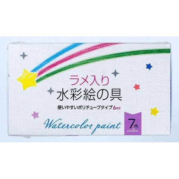 ラメ入り水彩絵の具 6ml 7色入 (100円ショップ 100円均一 100均一 100均)
