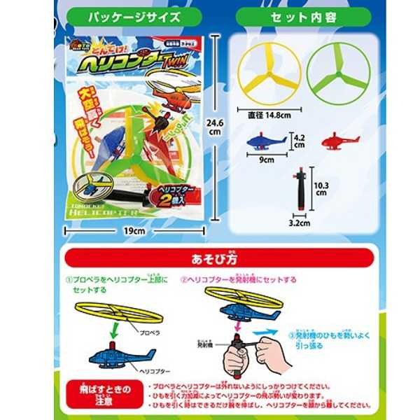 とんでけヘリコプターツイン (100円ショップ 100円均一 100均一 100均)