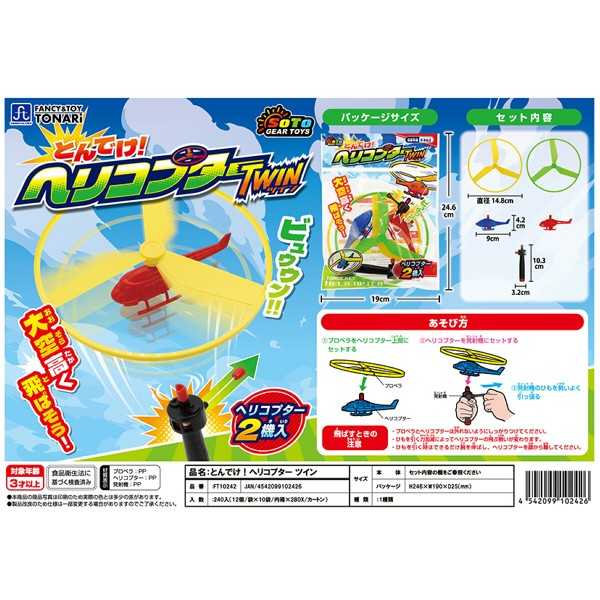 とんでけヘリコプターツイン (100円ショップ 100円均一 100均一 100均)