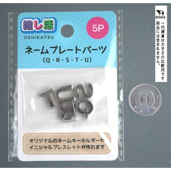 ネームプレートパーツ Q・R・S・T・U 推し活 5個入 (100円ショップ 100円均一 100均一 100均)