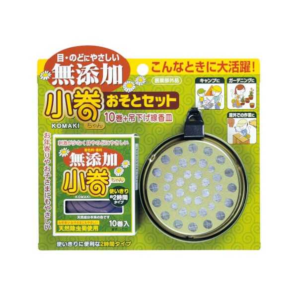 無添加天然蚊取り線香小巻ちゃん おそとセット 10巻入 吊下げ線香皿付
