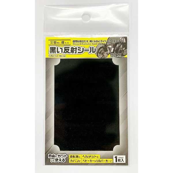 黒い反射シール 7×10cm (100円ショップ 100円均一 100均一 100均)