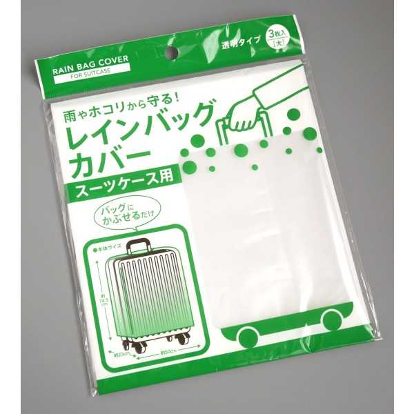 レインバッグカバー スーツケース用 大(74.5×50×マチ23cm) 3枚入 (100円ショップ 100円均一 100均一 100均)
