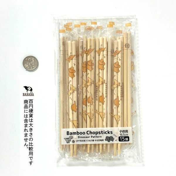 OPP完封丸竹箸 ゆる恐竜 16.5cm 15膳入 (100円ショップ 100円均一 100均一 100均)
