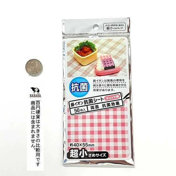 銀イオン抗菌シート チェック柄 超小さめ(4×5.5cm) 50枚入 (100円ショップ 100円均一 100均一 100均)