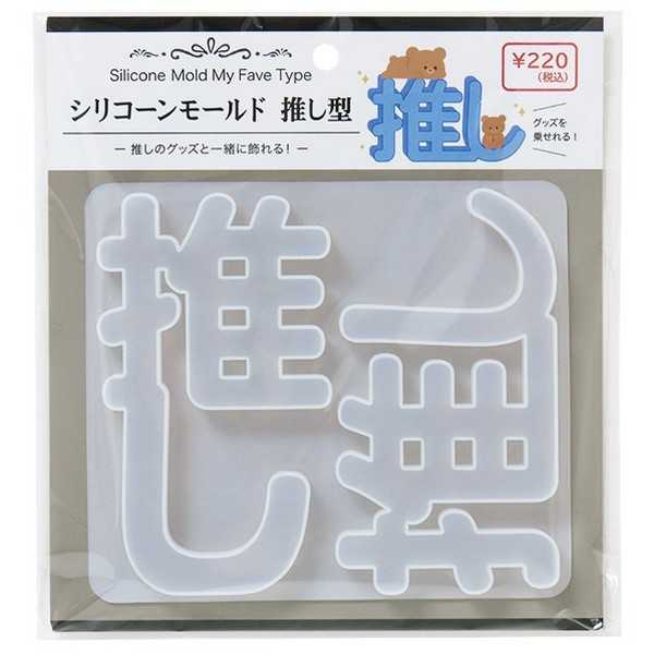 レジン用シリコーンモールド 推し型