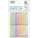 カラー鉛筆キャップ ネームシール付 14本入 (100円ショップ 100円均一 100均一 100均)