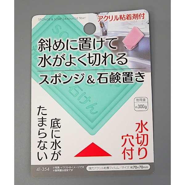 水がよく切れるスポンジ&石鹸置き アクリル粘着付 (100円ショップ 100円均一 100均一 100均)