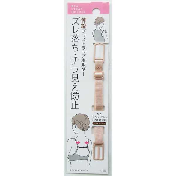 ブラ肩紐ズレ落ち・チラ見え防止伸縮ストラップホルダー (100円ショップ 100円均一 100均一 100均)