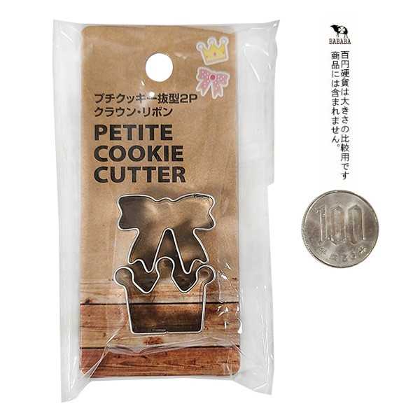 プチクッキー抜型 クラウン・リボン 2個入 (100円ショップ 100円均一 100均一 100均)