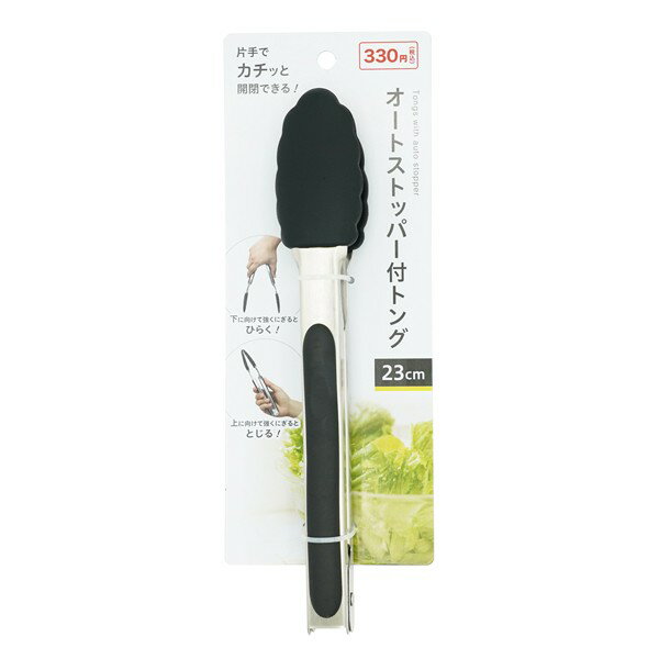 オートストッパー付トング 23cm