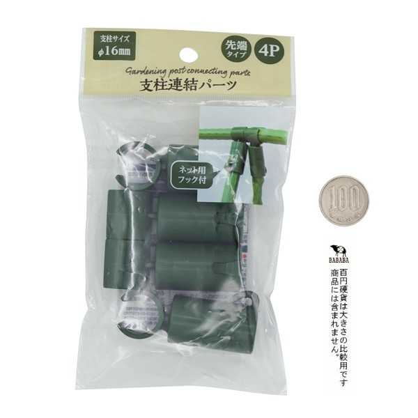 支柱連結パーツ 先端タイプ 16mm用 4個入 (100円ショップ 100円均一 100均一 100均)