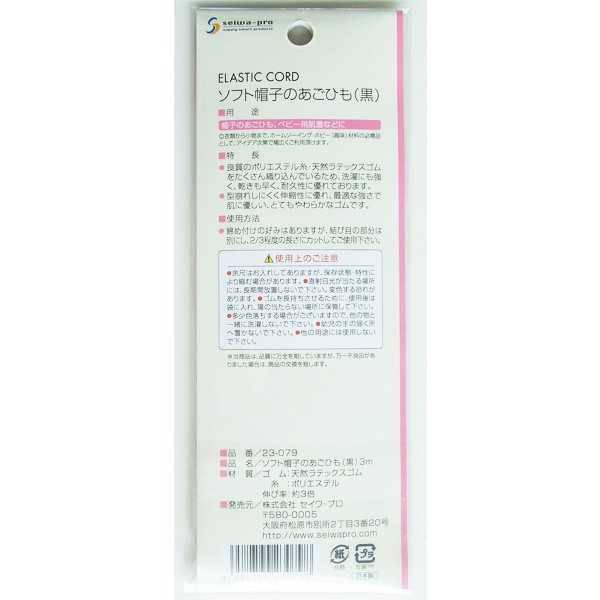 ソフト帽子のあごひも 黒 3m (100円ショップ 100円均一 100均一 100均)