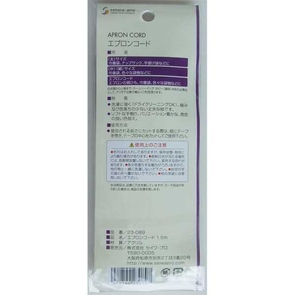 エプロンコード 1.5m ［色指定不可］ (100円ショップ 100円均一 100均一 100均)
