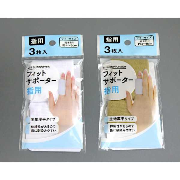 フィットサポーター 指用 3枚入 ［色指定不可］ (100円ショップ 100円均一 100均一 100均)