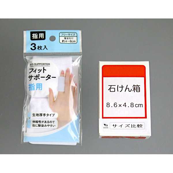 フィットサポーター 指用 3枚入 ［色指定不可］ (100円ショップ 100円均一 100均一 100均)